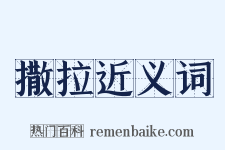 撒拉近义词是什么意思的图片